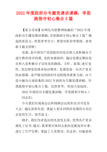 政府办专题党课讲课稿：学思践悟守初心集合2022年度5篇