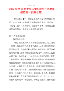2022年度10月青年入党积极分子思想汇报范例（实用4篇）