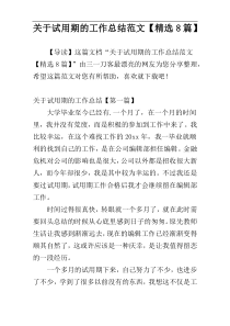 关于试用期的工作总结范文【精选8篇】