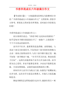 书香伴我成长六年级满分作文
