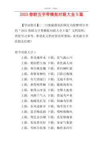 2023春联五字带横批对联大全5篇
