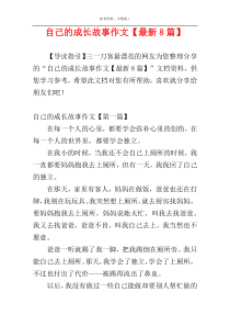 自己的成长故事作文【最新8篇】