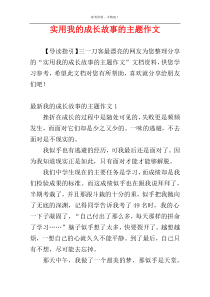 实用我的成长故事的主题作文