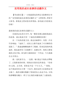 实用我的成长故事的话题作文