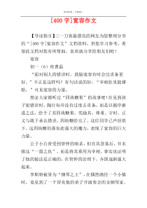 [400字]宽容作文