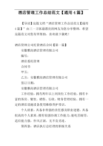 酒店管理工作总结范文【通用4篇】