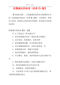 防震减灾的标语（经典【4篇】