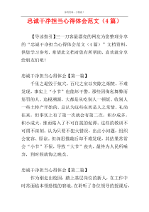 忠诚干净担当心得体会范文（4篇）