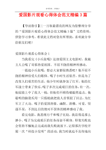 爱国影片观看心得体会范文精编3篇