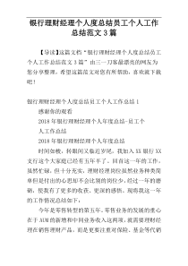 银行理财经理个人度总结员工个人工作总结范文3篇