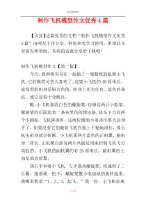 制作飞机模型作文优秀4篇
