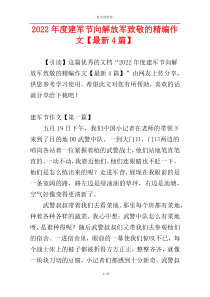 2022年度建军节向解放军致敬的精编作文【最新4篇】