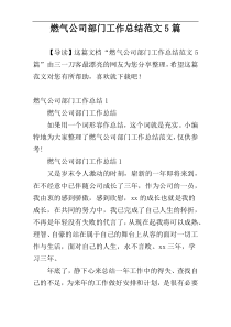 燃气公司部门工作总结范文5篇