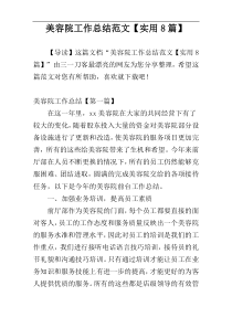 美容院工作总结范文【实用8篇】