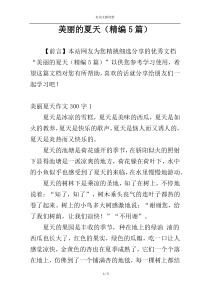 美丽的夏天（精编5篇）