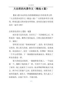 大自然的风景作文（精选4篇）