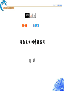 音乐在培训中的应用(1)