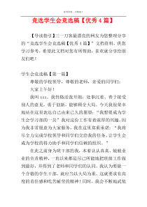 竞选学生会竞选稿【优秀4篇】