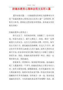 防溺水教育心得体会范文实用4篇