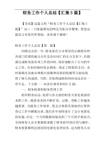 财务工作个人总结【汇集5篇】