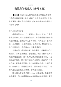 我的房间说明文（参考3篇）