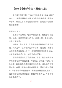 [800字]牵手作文（精编4篇）