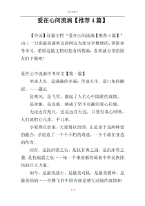 爱在心间流淌【推荐4篇】