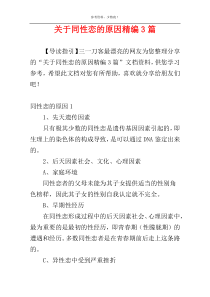 关于同性恋的原因精编3篇