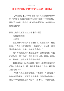 [500字]探险之旅作文五年级【8篇】
