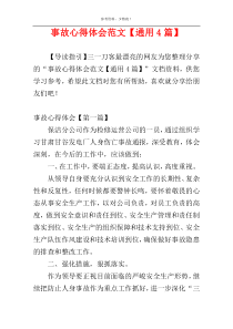 事故心得体会范文【通用4篇】