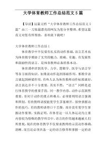 大学体育教师工作总结范文5篇