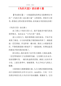 《鸟的天堂》读后感5篇