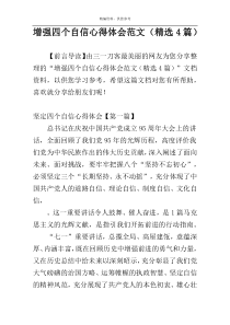 增强四个自信心得体会范文（精选4篇）