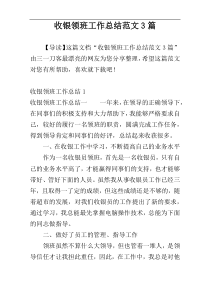 收银领班工作总结范文3篇