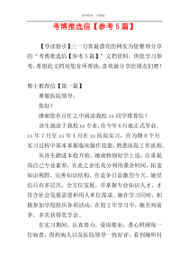 考博推选信【参考5篇】