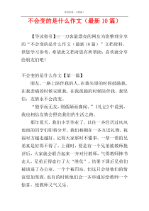 不会变的是什么作文（最新10篇）