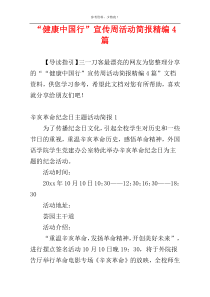 “健康中国行”宣传周活动简报精编4篇