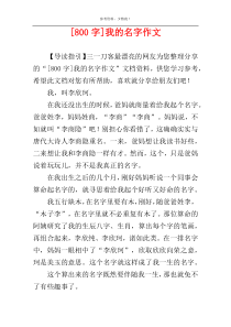 [800字]我的名字作文