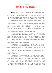 [500字]介绍太和殿作文