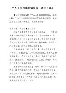 个人工作自我总结报告（通用4篇）