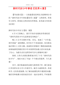 新时代好少年事迹【优秀4篇】