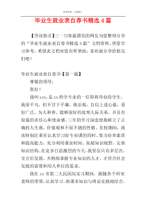 毕业生就业表自荐书精选4篇