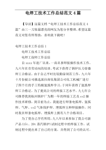 电焊工技术工作总结范文4篇