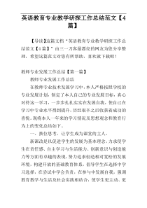 英语教育专业教学研探工作总结范文【4篇】