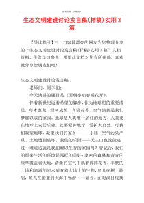 生态文明建设讨论发言稿(样稿)实用3篇