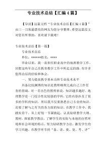专业技术总结【汇编4篇】