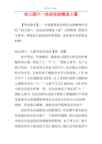 幼儿园六一活动总结精选4篇