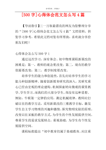[500字]心得体会范文怎么写4篇