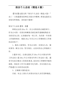 保安个人总结（精选8篇）