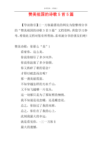 赞美祖国的诗歌5首5篇